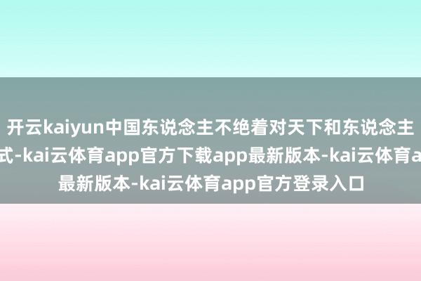 开云kaiyun中国东说念主不绝着对天下和东说念主生私有的感知方式-kai云体育app官方下载app最新版本-kai云体育app官方登录入口
