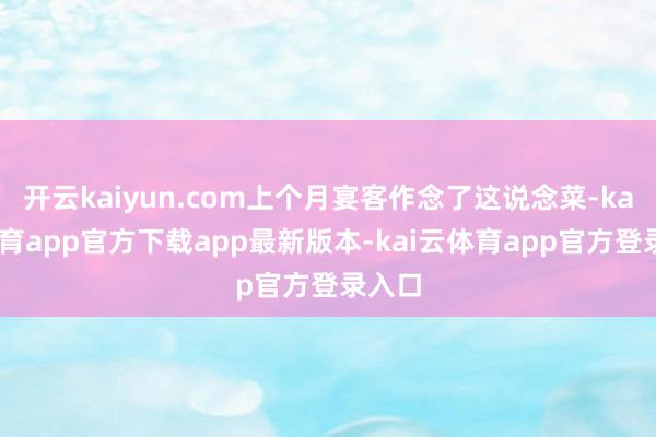 开云kaiyun.com上个月宴客作念了这说念菜-kai云体育app官方下载app最新版本-kai云体育app官方登录入口