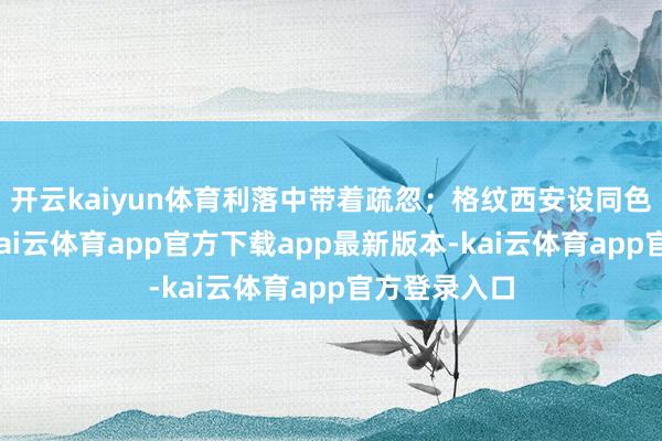 开云kaiyun体育利落中带着疏忽；格纹西安设同色系贝雷帽-kai云体育app官方下载app最新版本-kai云体育app官方登录入口
