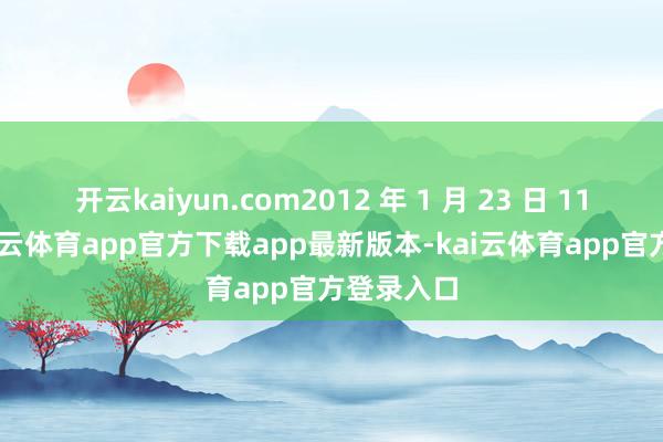 开云kaiyun.com2012 年 1 月 23 日 11 时许-kai云体育app官方下载app最新版本-kai云体育app官方登录入口