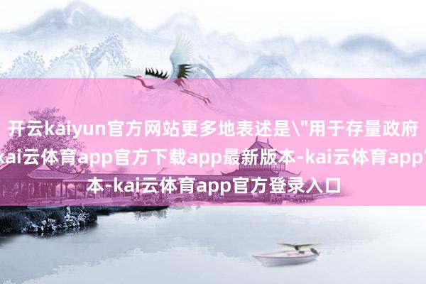 开云kaiyun官方网站更多地表述是