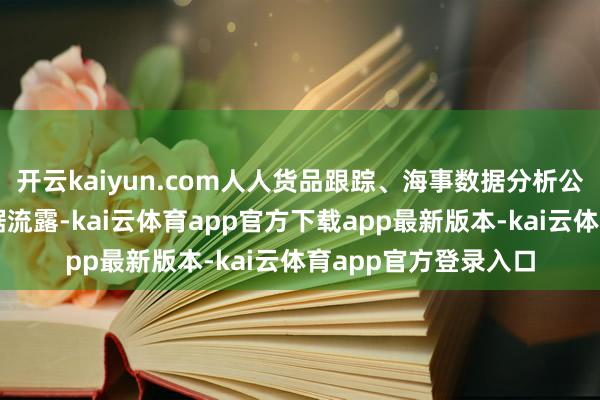 开云kaiyun.com人人货品跟踪、海事数据分析公司克普勒公司的数据流露-kai云体育app官方下载app最新版本-kai云体育app官方登录入口