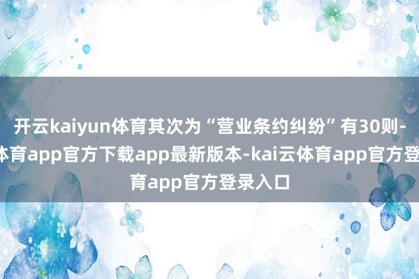 开云kaiyun体育其次为“营业条约纠纷”有30则-kai云体育app官方下载app最新版本-kai云体育app官方登录入口