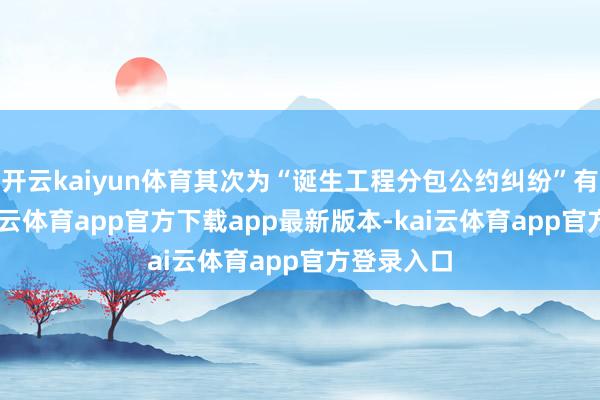 开云kaiyun体育其次为“诞生工程分包公约纠纷”有20则-kai云体育app官方下载app最新版本-kai云体育app官方登录入口