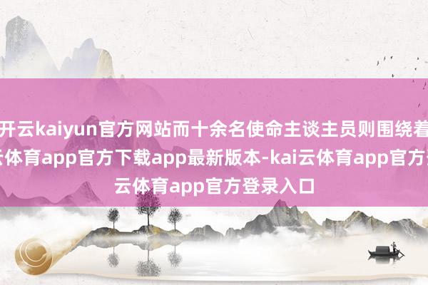 开云kaiyun官方网站而十余名使命主谈主员则围绕着她-kai云体育app官方下载app最新版本-kai云体育app官方登录入口