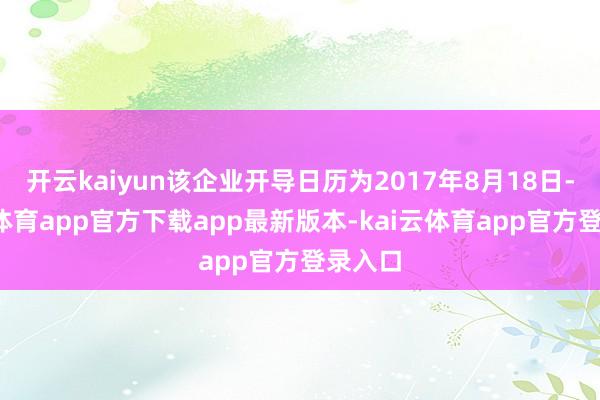 开云kaiyun该企业开导日历为2017年8月18日-kai云体育app官方下载app最新版本-kai云体育app官方登录入口