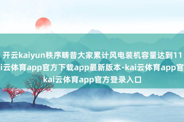 开云kaiyun秩序畴昔大家累计风电装机容量达到1136吉瓦-kai云体育app官方下载app最新版本-kai云体育app官方登录入口
