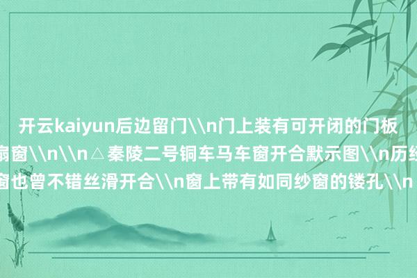 开云kaiyun后边留门\n门上装有可开闭的门板\n前、左、右各开一扇窗\n\n△秦陵二号铜车马车窗开合默示图\n历经两千多年\n这些车窗也曾不错丝滑开合\n窗上带有如同纱窗的镂孔\n“开之则凉、闭之则温”\n冬暖夏凉\n号称寰球上最早的“空调车”\n2000多年前的铜车马？\n当代汉语的“造词机”！\n西汉时候\n单辕马车徐徐被双辕马车替代\n保留住来的古代马车什物\n也大多为木成品\n出土时时时已靡烂殆尽\n由青铜塑造的秦始天子陵铜车马\n是古代单辕双轮马车的唯独什物见证\n当代东谈主使用的好多与马车关联的词语\n齐来源于这种马车\n比如\n马头部笼头上绳索交叉部分\n用于按捺缰绳的“小圆泡”\n叫作念“省俭”\n\n马车上的“较”\n原指马车车厢扶手上的配件\n车主通过消逝“车较”\n在消逝材料和斑纹上一比上下\n来彰显我方身份的尊贵\n由此扩充出了词语“比拟”\n\n“羁”的情愿是\n马头上适度马匹的零部件\n当马儿失去“马羁”\n就会变得不受按捺\n后由此扩充出谚语“好逸恶劳”\n\n还有“以火去蛾”\n“着手”“统辖”等词语\n齐能在铜车赶紧找到来源\n\n这组铜车马\n是工匠用青铜写成的史诗\n八匹铜马驾车而来\n展示了秦代工匠的普遍本领\n也让咱们窥见阿谁期间的讲究密码\n\n&nbsp;&nbsp;&nbsp;-kai云体育app官方下载app最新版本-kai云体育app官方登录入口