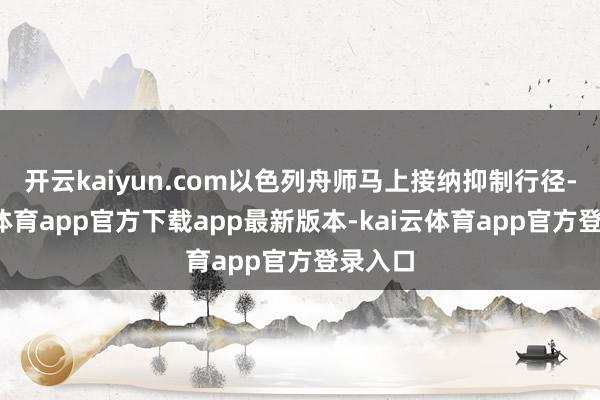 开云kaiyun.com以色列舟师马上接纳抑制行径-kai云体育app官方下载app最新版本-kai云体育app官方登录入口