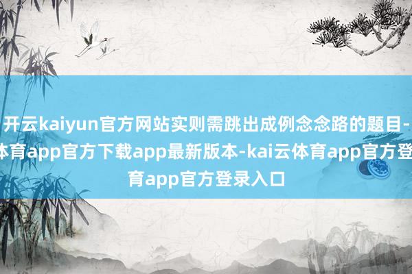 开云kaiyun官方网站实则需跳出成例念念路的题目-kai云体育app官方下载app最新版本-kai云体育app官方登录入口