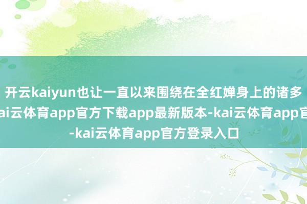 开云kaiyun也让一直以来围绕在全红婵身上的诸多质疑九霄-kai云体育app官方下载app最新版本-kai云体育app官方登录入口