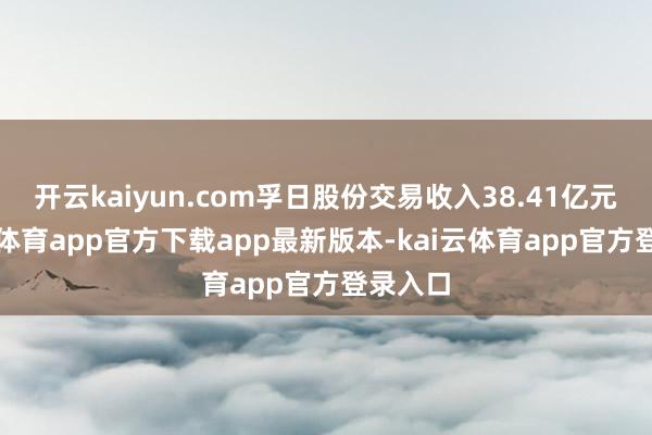 开云kaiyun.com孚日股份交易收入38.41亿元-kai云体育app官方下载app最新版本-kai云体育app官方登录入口