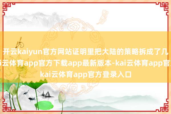 开云kaiyun官方网站证明里把大陆的策略拆成了几个门径-kai云体育app官方下载app最新版本-kai云体育app官方登录入口