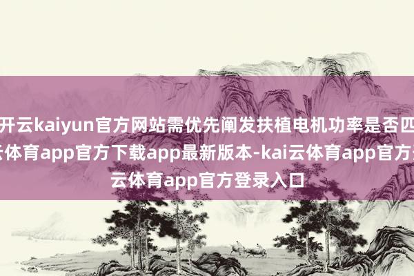 开云kaiyun官方网站需优先阐发扶植电机功率是否匹配-kai云体育app官方下载app最新版本-kai云体育app官方登录入口