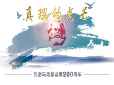 历史长河奔流不息，真理的光芒穿越时空